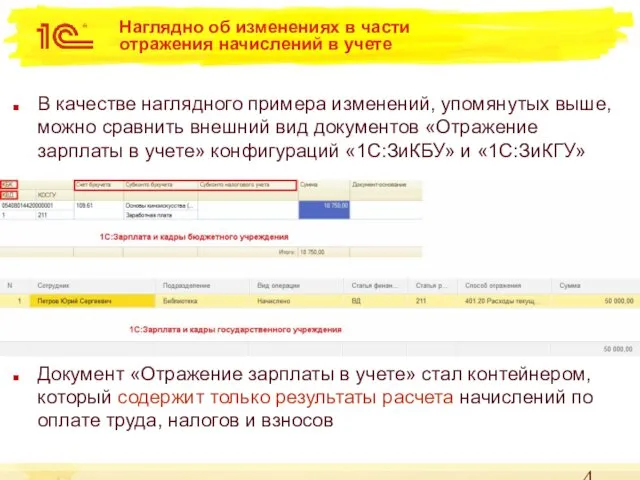 Наглядно об изменениях в части отражения начислений в учете В