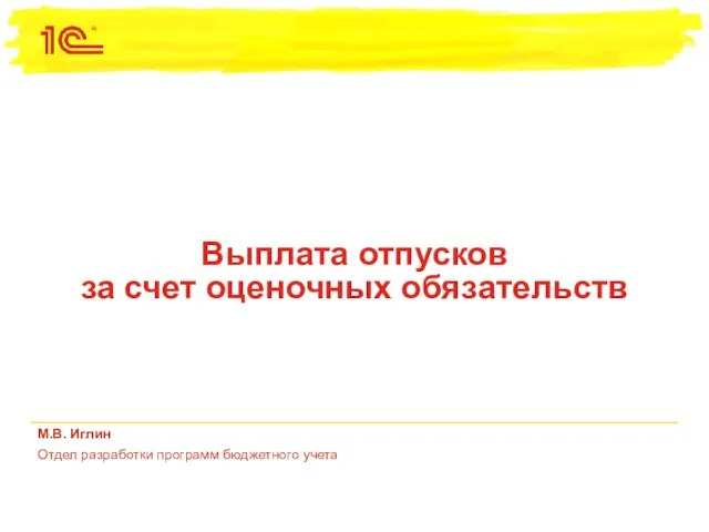 М.В. Иглин Отдел разработки программ бюджетного учета Выплата отпусков за счет оценочных обязательств