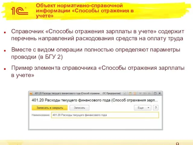 Объект нормативно-справочной информации «Способы отражения в учете» Справочник «Способы отражения