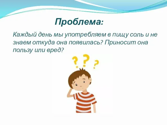 Проблема: Каждый день мы употребляем в пищу соль и не