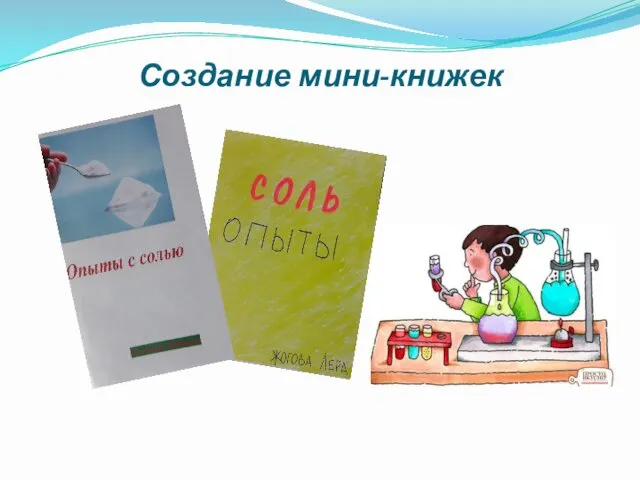 Создание мини-книжек