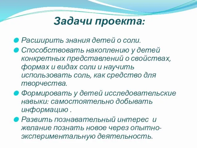 Задачи проекта: Расширить знания детей о соли. Способствовать накоплению у