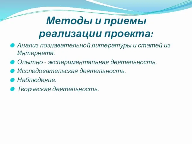 Методы и приемы реализации проекта: Анализ познавательной литературы и статей