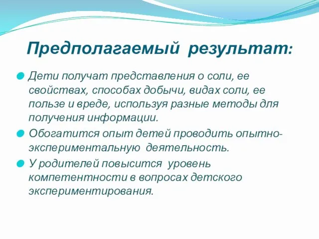 Предполагаемый результат: Дети получат представления о соли, ее свойствах, способах