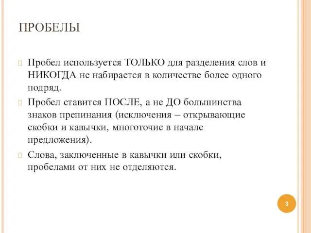 ПРОБЕЛЫ Пробел используется ТОЛЬКО для разделения слов и НИКОГДА не