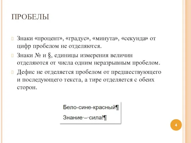 ПРОБЕЛЫ Знаки «процент», «градус», «минута», «секунда» от цифр пробелом не