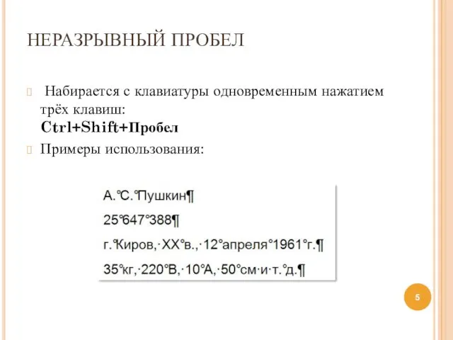 НЕРАЗРЫВНЫЙ ПРОБЕЛ Набирается с клавиатуры одновременным нажатием трёх клавиш: Ctrl+Shift+Пробел Примеры использования: