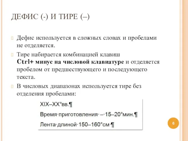 ДЕФИС (-) И ТИРЕ (–) Дефис используется в сложных словах