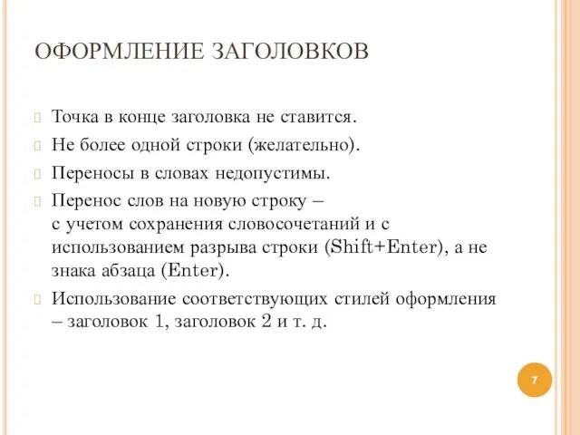 ОФОРМЛЕНИЕ ЗАГОЛОВКОВ Точка в конце заголовка не ставится. Не более