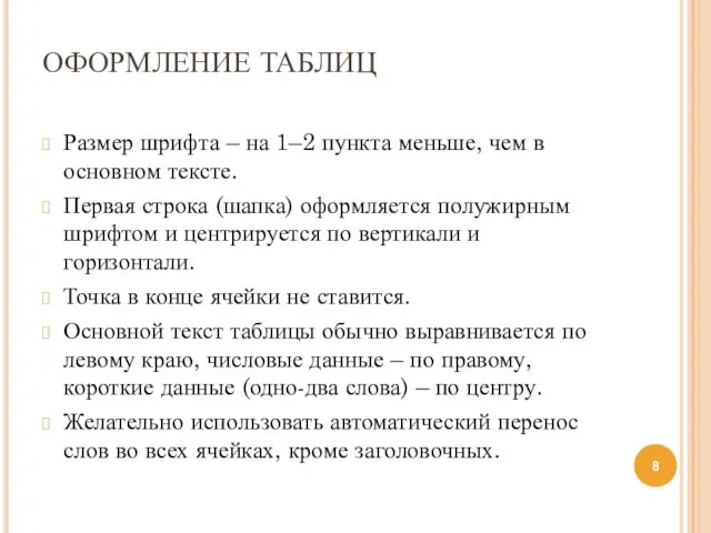 ОФОРМЛЕНИЕ ТАБЛИЦ Размер шрифта – на 1–2 пункта меньше, чем