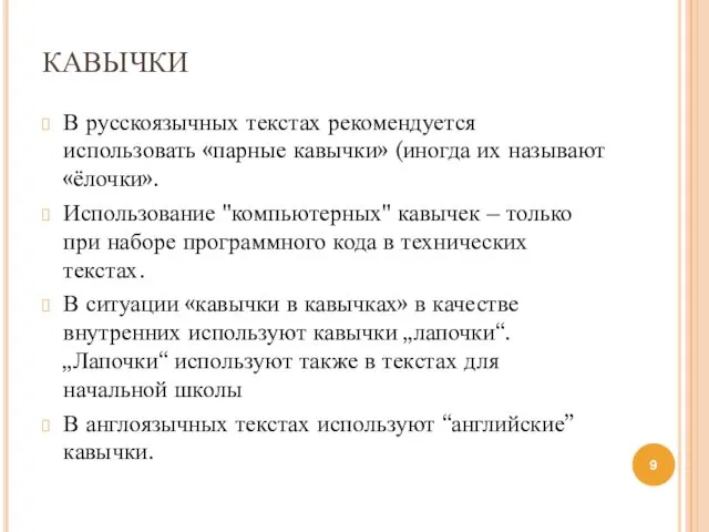 КАВЫЧКИ В русскоязычных текстах рекомендуется использовать «парные кавычки» (иногда их