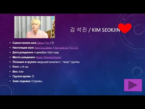 김 석진 / KIM SEOKJIN Сценическое имя: Джин / Jin