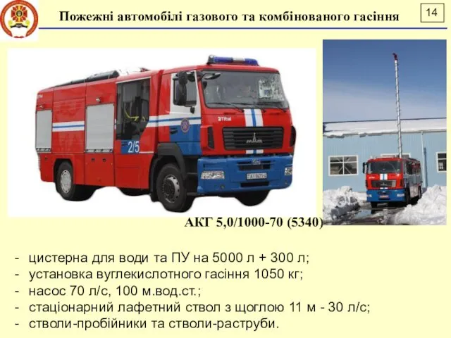 Пожежні автомобілі газового та комбінованого гасіння АКГ 5,0/1000-70 (5340) цистерна