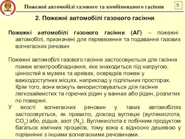 2. Пожежні автомобілі газового гасіння Пожежні автомобілі газового гасіння (АГ)