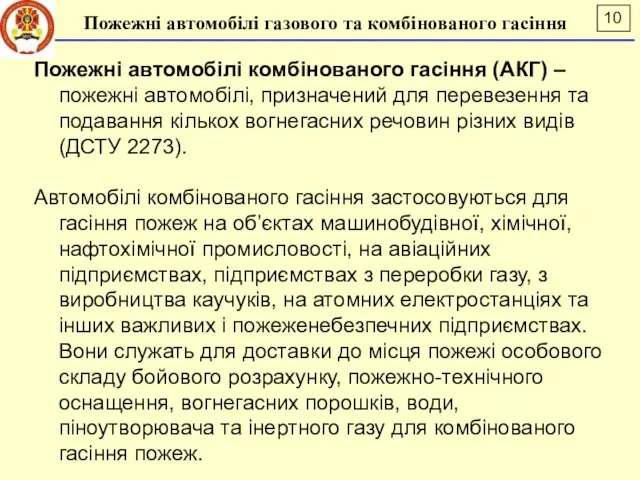 Пожежні автомобілі комбінованого гасіння (АКГ) – пожежні автомобілі, призначений для