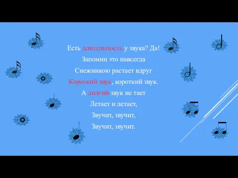 Есть длительность у звука? Да! Запомни это навсегда Снежинкою растает