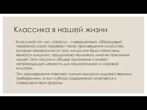 Классика в нашей жизни Классикой (от лат. classicus – совершенный,