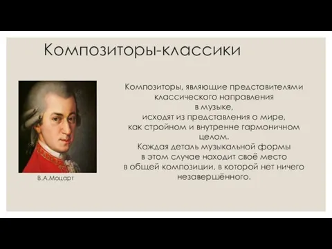 Композиторы-классики В.А.Моцарт Композиторы, являющие представителями классического направления в музыке, исходят