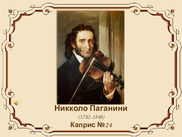 Никколо Паганини (1782-1840) Каприс №24