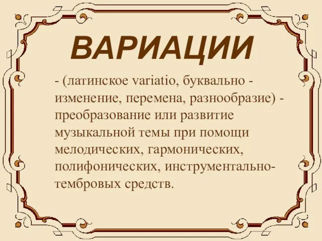 ВАРИАЦИИ - (латинское variatio, буквально - изменение, перемена, разнообразие) -