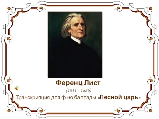 Ференц Лист (1811 - 1886) Транскрипция для ф-но баллады «Лесной царь»