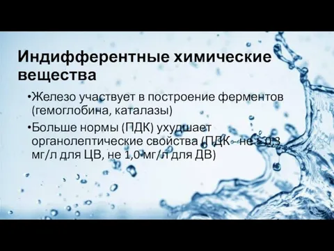 Индифферентные химические вещества Железо участвует в построение ферментов (гемоглобина, каталазы)