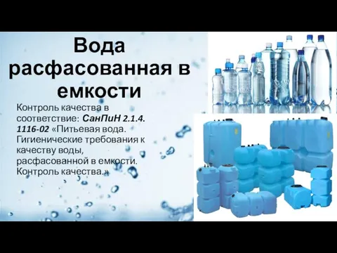 Вода расфасованная в емкости Контроль качества в соответствие: СанПиН 2.1.4.