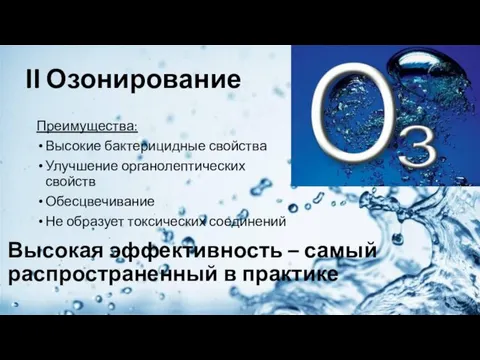 II Озонирование Преимущества: Высокие бактерицидные свойства Улучшение органолептических свойств Обесцвечивание