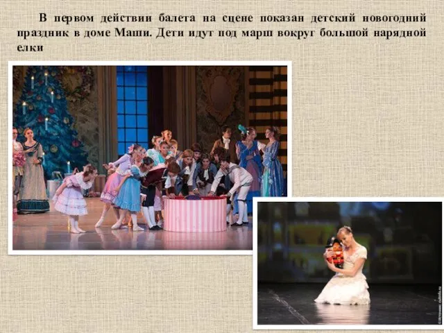 В первом действии балета на сцене показан детский новогодний праздник
