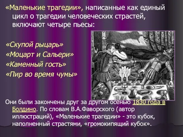 «Маленькие трагедии», написанные как единый цикл о трагедии человеческих страстей,