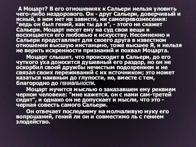 А Моцарт? В его отношениях к Сальери нельзя уловить чего-либо нездорового. Он -