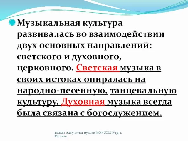 Музыкальная культура развивалась во взаимодействии двух основ­ных направлений: светского и духовного, церковного. Светская