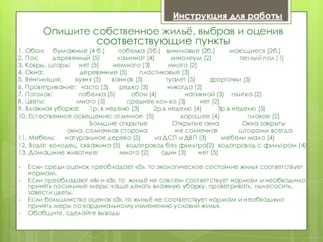 Опишите собственное жильё, выбрав и оценив соответствующие пункты 1. Обои: