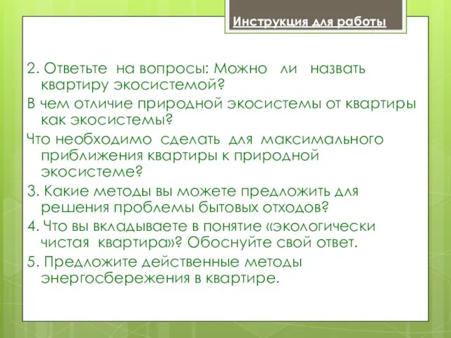 Инструкция для работы 2. Ответьте на вопросы: Можно ли назвать