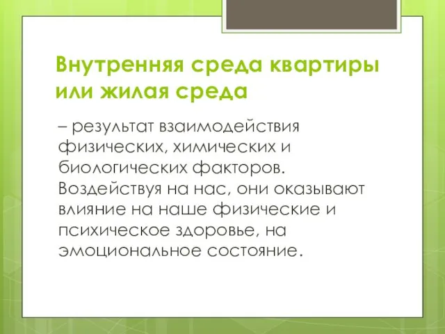 Внутренняя среда квартиры или жилая среда – результат взаимодействия физических,