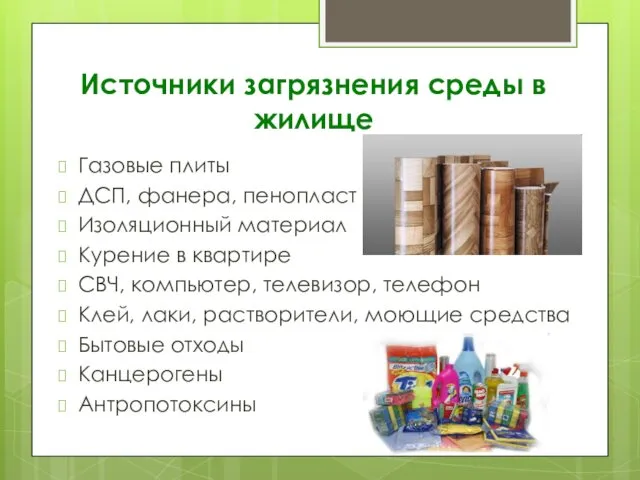 Газовые плиты ДСП, фанера, пенопласт Изоляционный материал Курение в квартире