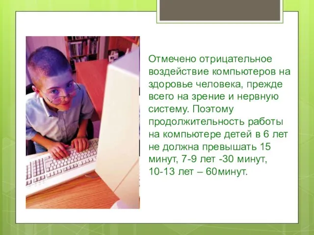 Отмечено отрицательное воздействие компьютеров на здоровье человека, прежде всего на