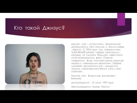 Кто такой Джизус? Джизус – рэп – исполнитель . Музыкальную