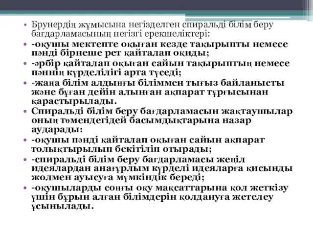 Брунердің жұмысына негізделген спиральді білім беру бағдарламасының негізгі ерек­шеліктері: -оқушы