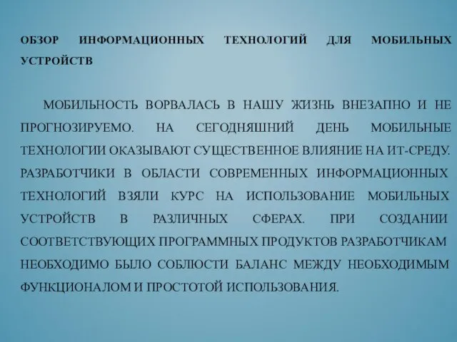 ОБЗОР ИНФОРМАЦИОННЫХ ТЕХНОЛОГИЙ ДЛЯ МОБИЛЬНЫХ УСТРОЙСТВ МОБИЛЬНОСТЬ ВОРВАЛАСЬ В НАШУ