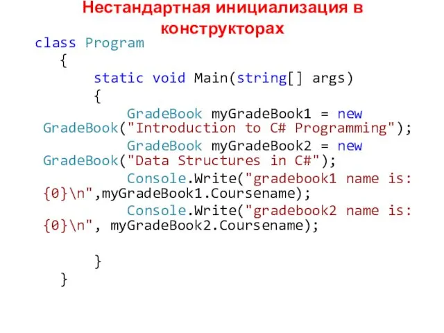 Нестандартная инициализация в конструкторах class Program { static void Main(string[] args) { GradeBook