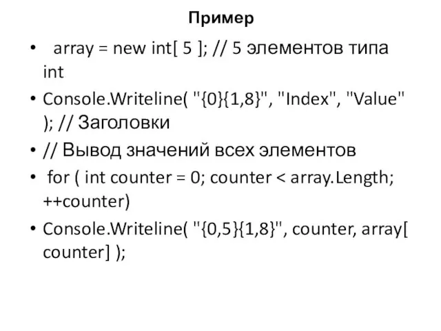 Пример array = new int[ 5 ]; // 5 элементов типа int Console.Writeline(