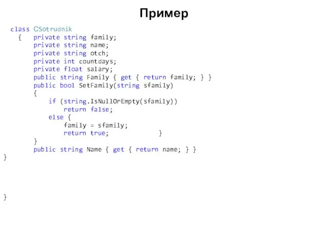 Пример class СSotrudnik { private string family; private string name;