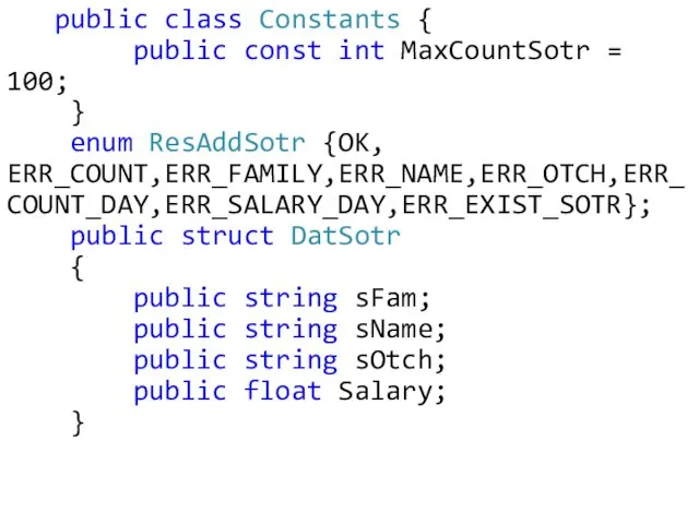 public class Constants { public const int MaxCountSotr = 100; } enum ResAddSotr