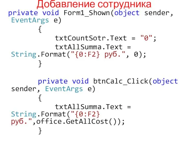 Добавление сотрудника private void Form1_Shown(object sender, EventArgs e) { txtCountSotr.Text