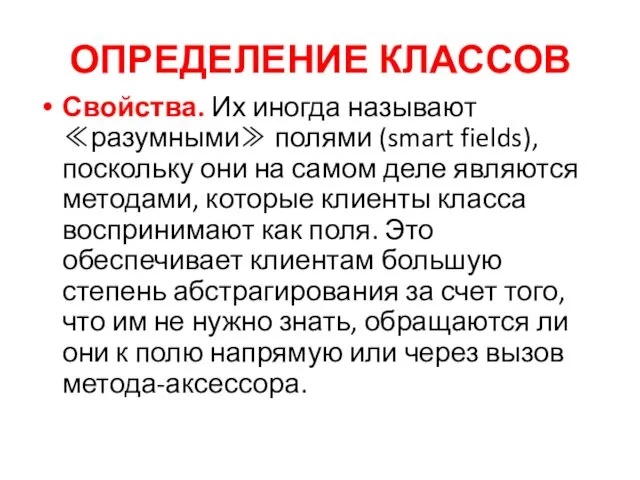 ОПРЕДЕЛЕНИЕ КЛАССОВ Свойства. Их иногда называют ≪разумными≫ полями (smart fields), поскольку они на