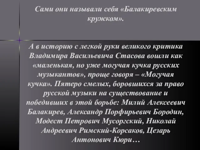 Сами они называли себя «Балакиревским кружком». А в историю с