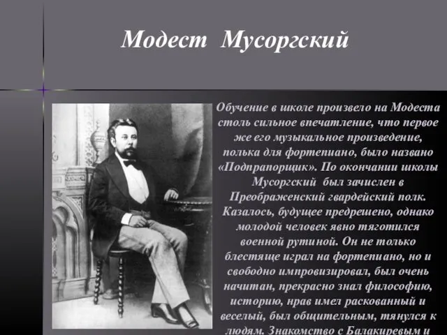 Обучение в школе произвело на Модеста столь сильное впечатление, что