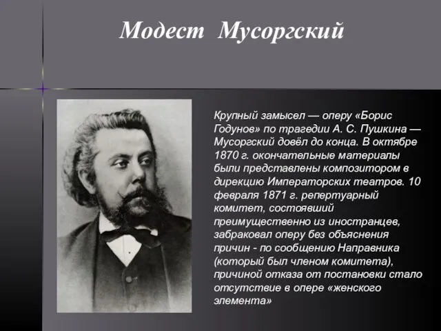 Модест Мусоргский Крупный замысел — оперу «Борис Годунов» по трагедии