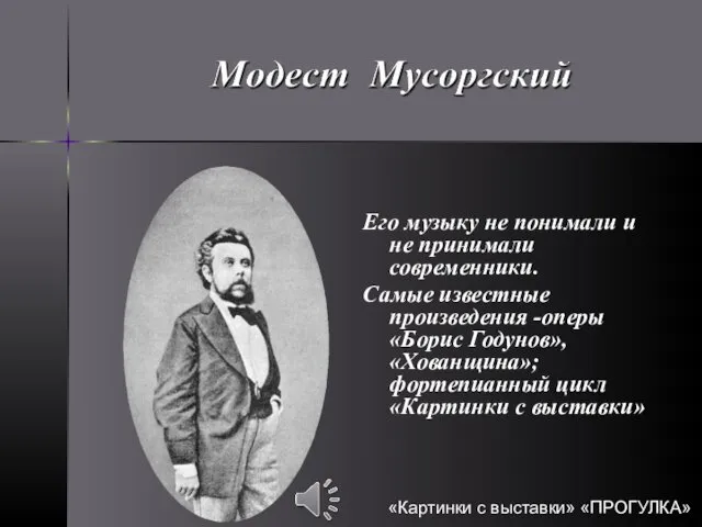 Его музыку не понимали и не принимали современники. Самые известные